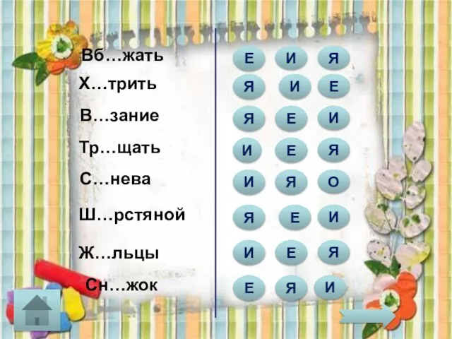 Вб…жать Я Е И В…зание Х…трить Ж…льцы С…нева Тр…щать Ш…рстяной И