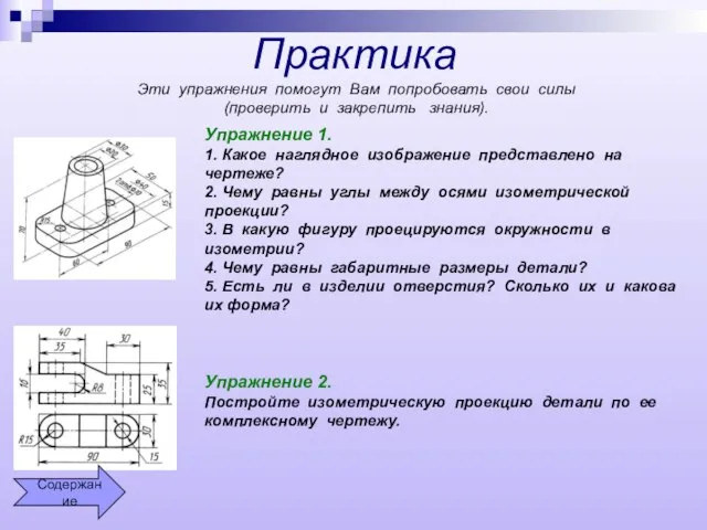 Практика Эти упражнения помогут Вам попробовать свои силы (проверить и закрепить