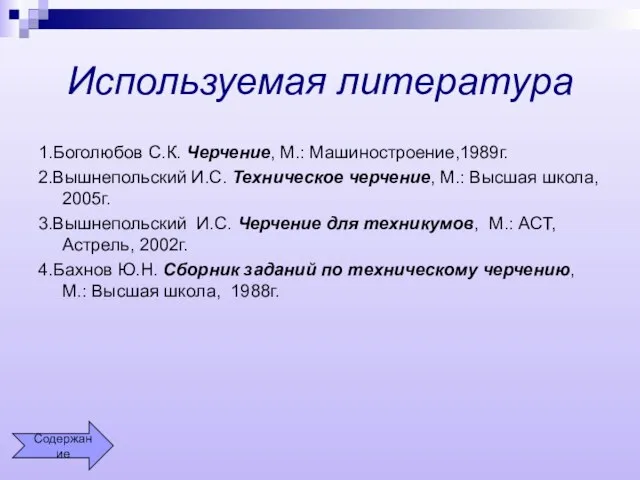 Используемая литература 1.Боголюбов С.К. Черчение, М.: Машиностроение,1989г. 2.Вышнепольский И.С. Техническое черчение,