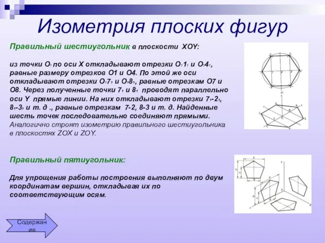 Изометрия плоских фигур Правильный шестиугольник в плоскости XOY: из точки О1