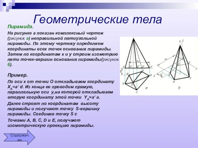 Геометрические тела Пирамида. На рисунке а показан комплексный чертеж(рисунок а) неправильной