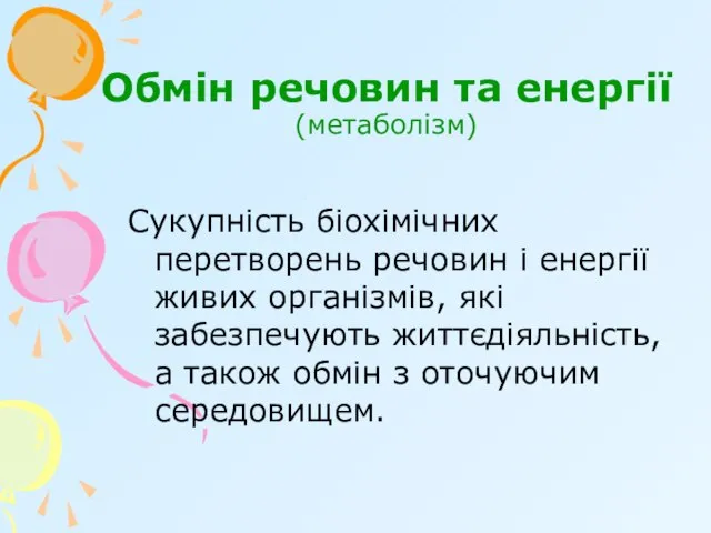 Обмін речовин та енергії (метаболізм) Сукупність біохімічних перетворень речовин і енергії