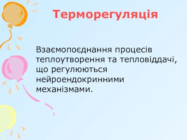 Терморегуляція Взаємопоєднання процесів теплоутворення та тепловіддачі, що регулюються нейроендокринними механізмами.