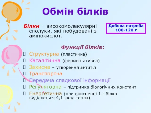 Обмін білків Білки – високомолекулярні сполуки, які побудовані з амінокислот. Функції