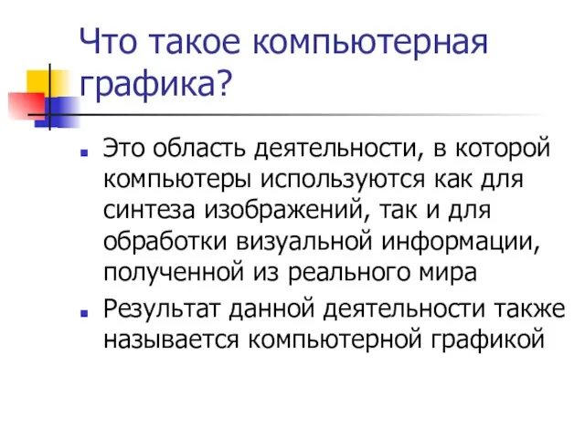 Что такое компьютерная графика? Это область деятельности, в которой компьютеры используются