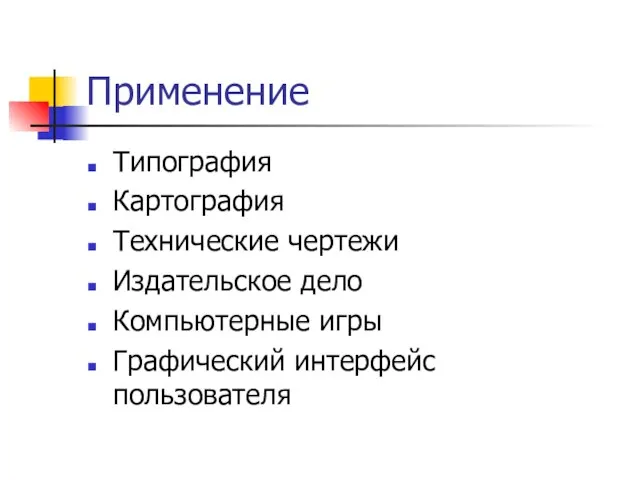 Применение Типография Картография Технические чертежи Издательское дело Компьютерные игры Графический интерфейс пользователя