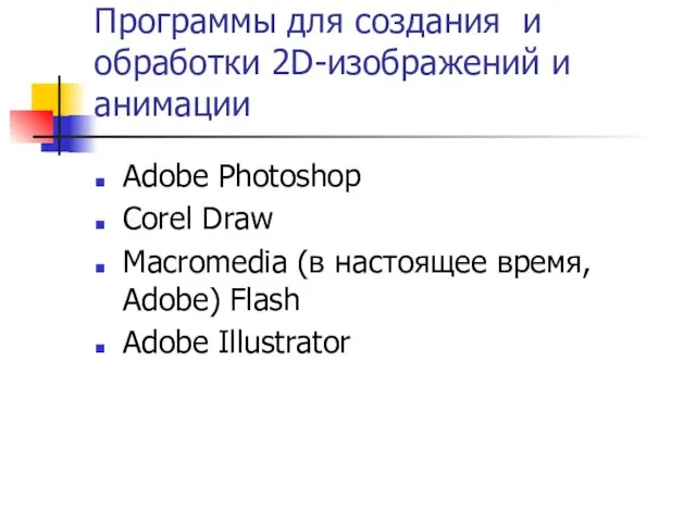 Программы для создания и обработки 2D-изображений и анимации Adobe Photoshop Corel