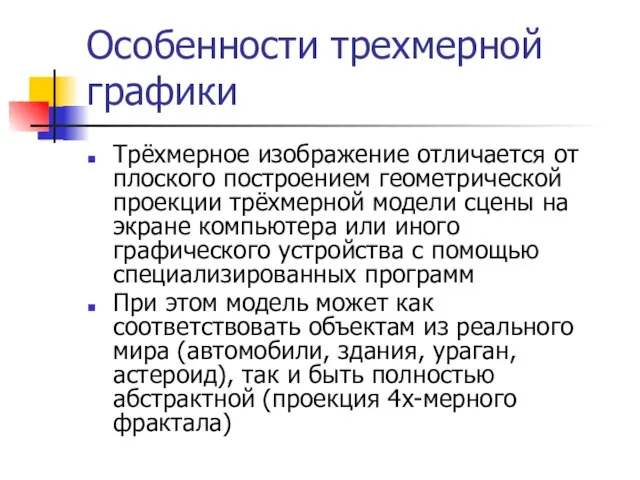 Особенности трехмерной графики Трёхмерное изображение отличается от плоского построением геометрической проекции