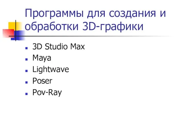 Программы для создания и обработки 3D-графики 3D Studio Max Maya Lightwave Poser Pov-Ray