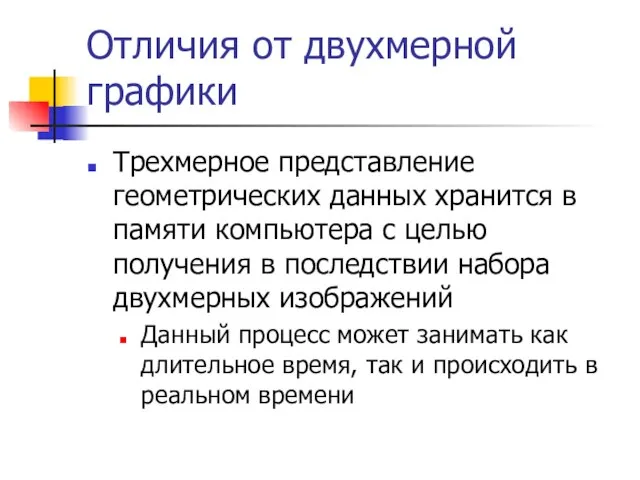 Отличия от двухмерной графики Трехмерное представление геометрических данных хранится в памяти