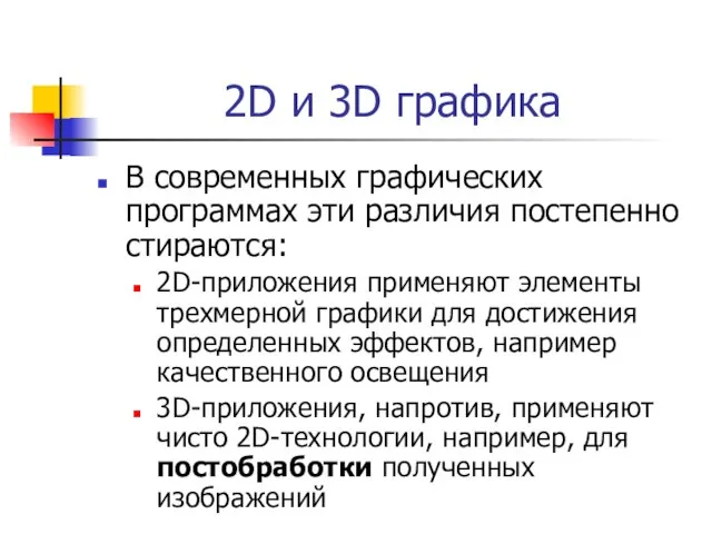 2D и 3D графика В современных графических программах эти различия постепенно