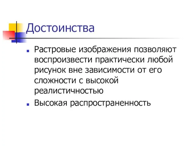 Достоинства Растровые изображения позволяют воспроизвести практически любой рисунок вне зависимости от