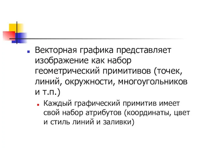 Векторная графика представляет изображение как набор геометрический примитивов (точек, линий, окружности,