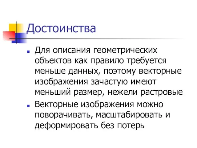 Достоинства Для описания геометрических объектов как правило требуется меньше данных, поэтому