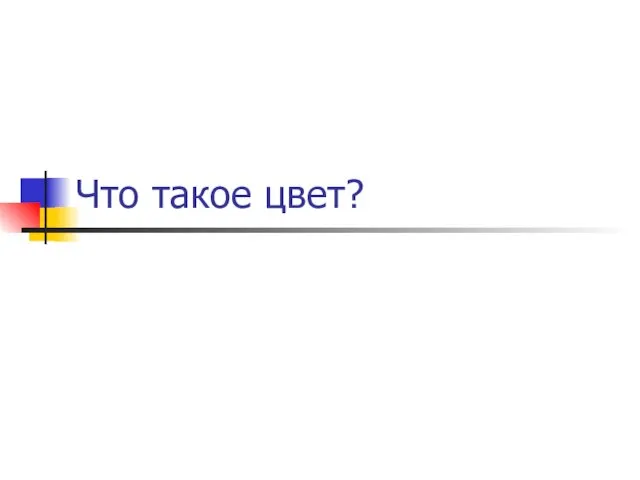 Что такое цвет?