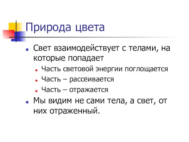 Природа цвета Свет взаимодействует с телами, на которые попадает Часть световой