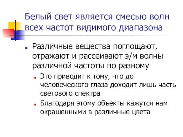 Белый свет является смесью волн всех частот видимого диапазона Различные вещества