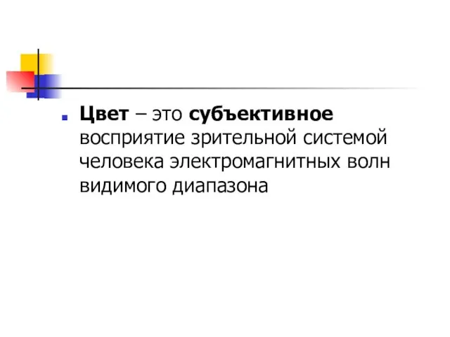 Цвет – это субъективное восприятие зрительной системой человека электромагнитных волн видимого диапазона