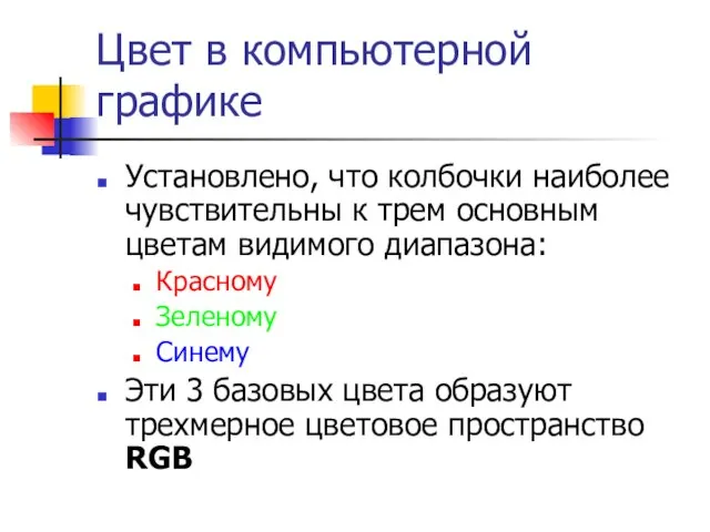 Цвет в компьютерной графике Установлено, что колбочки наиболее чувствительны к трем