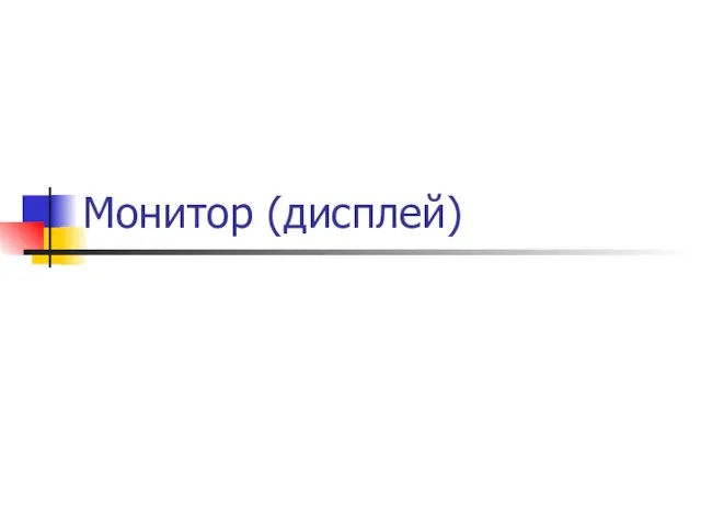 Монитор (дисплей)