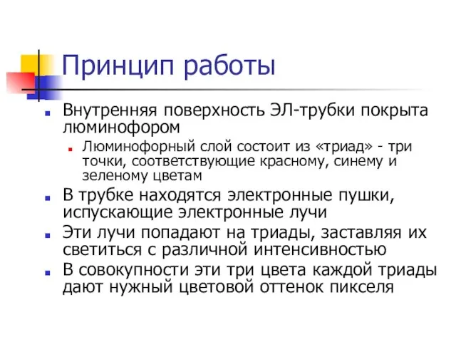 Принцип работы Внутренняя поверхность ЭЛ-трубки покрыта люминофором Люминофорный слой состоит из