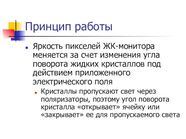 Принцип работы Яркость пикселей ЖК-монитора меняется за счет изменения угла поворота