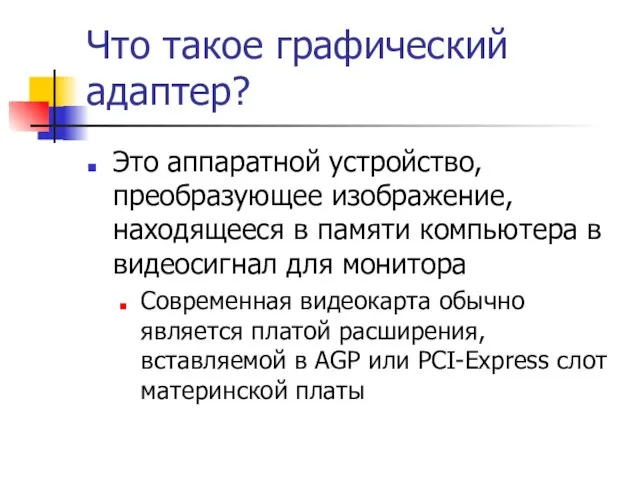 Что такое графический адаптер? Это аппаратной устройство, преобразующее изображение, находящееся в