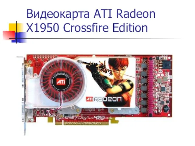 Видеокарта ATI Radeon X1950 Crossfire Edition