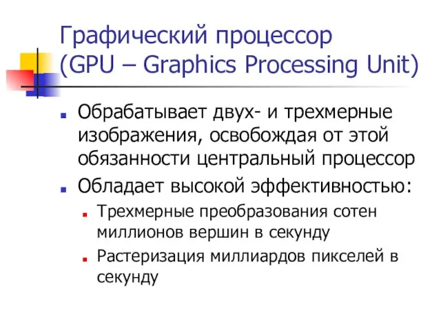 Графический процессор (GPU – Graphics Processing Unit) Обрабатывает двух- и трехмерные