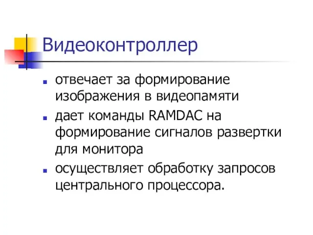 Видеоконтроллер отвечает за формирование изображения в видеопамяти дает команды RAMDAC на