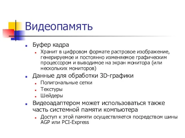 Видеопамять Буфер кадра Хранит в цифровом формате растровое изображение, генерируемое и