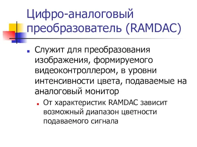 Цифро-аналоговый преобразователь (RAMDAC) Служит для преобразования изображения, формируемого видеоконтроллером, в уровни