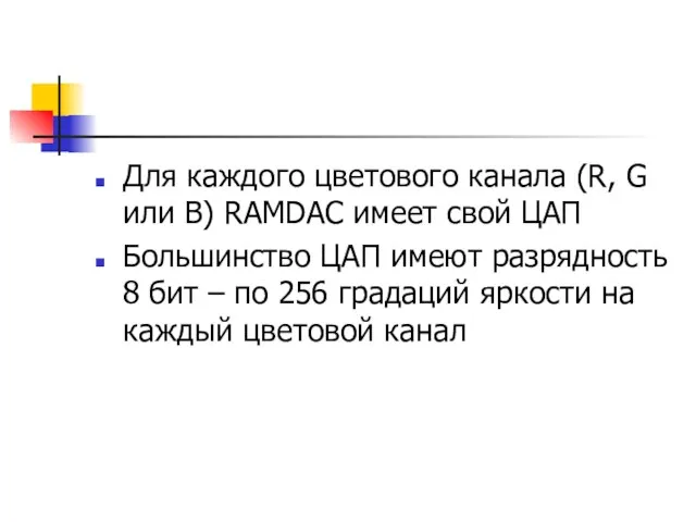 Для каждого цветового канала (R, G или B) RAMDAC имеет свой