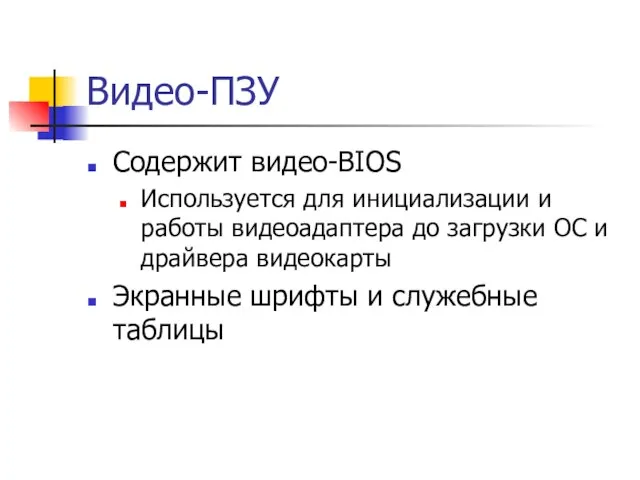 Видео-ПЗУ Содержит видео-BIOS Используется для инициализации и работы видеоадаптера до загрузки