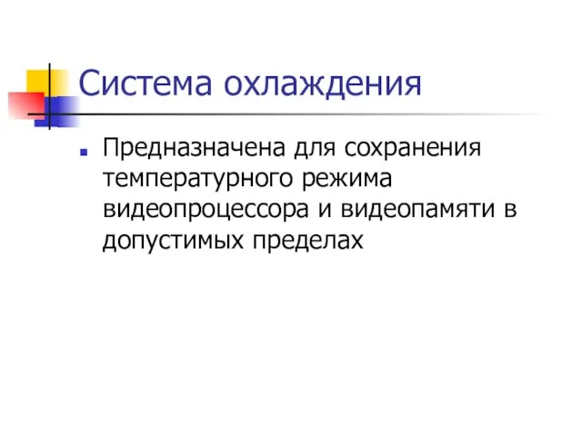 Система охлаждения Предназначена для сохранения температурного режима видеопроцессора и видеопамяти в допустимых пределах