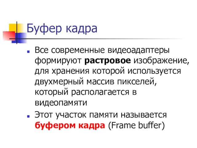 Буфер кадра Все современные видеоадаптеры формируют растровое изображение, для хранения которой