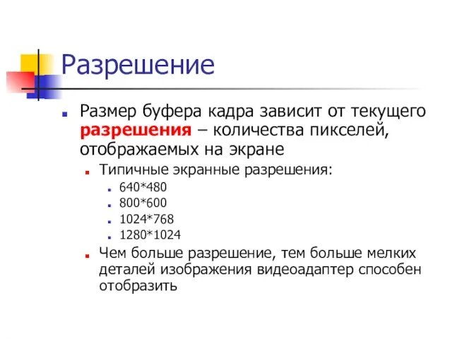 Разрешение Размер буфера кадра зависит от текущего разрешения – количества пикселей,