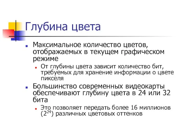 Глубина цвета Максимальное количество цветов, отображаемых в текущем графическом режиме От