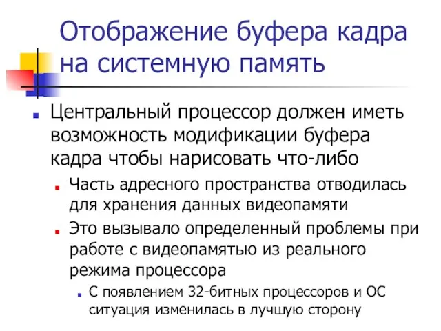 Отображение буфера кадра на системную память Центральный процессор должен иметь возможность