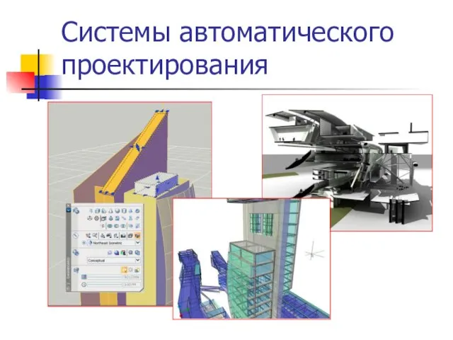 Системы автоматического проектирования