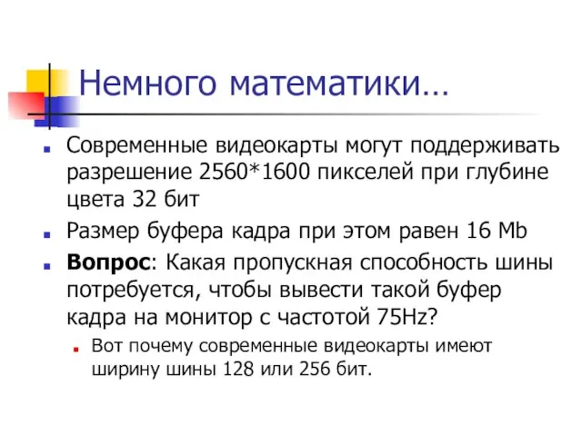 Немного математики… Современные видеокарты могут поддерживать разрешение 2560*1600 пикселей при глубине