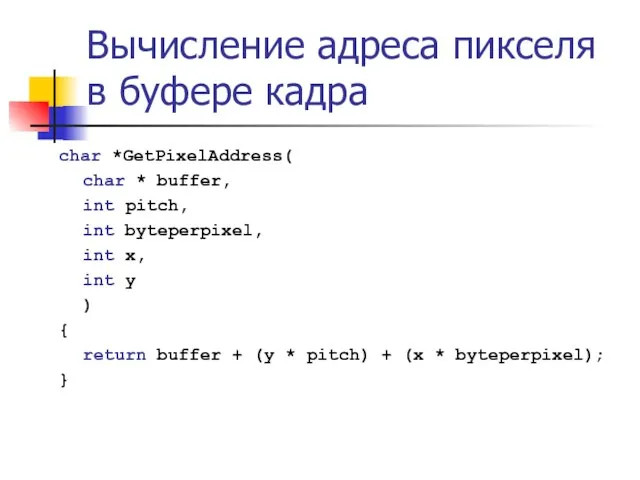 Вычисление адреса пикселя в буфере кадра char *GetPixelAddress( char * buffer,