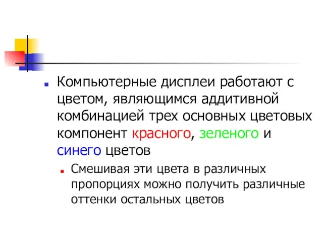 Компьютерные дисплеи работают с цветом, являющимся аддитивной комбинацией трех основных цветовых