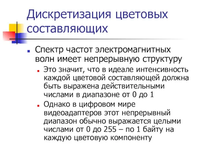 Дискретизация цветовых составляющих Спектр частот электромагнитных волн имеет непрерывную структуру Это