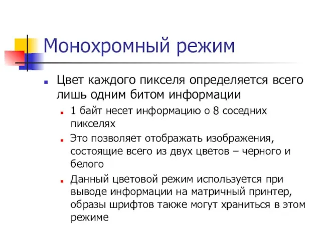 Монохромный режим Цвет каждого пикселя определяется всего лишь одним битом информации