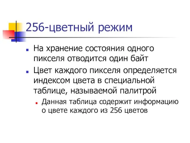 256-цветный режим На хранение состояния одного пикселя отводится один байт Цвет