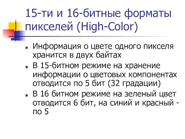 15-ти и 16-битные форматы пикселей (High-Color) Информация о цвете одного пикселя
