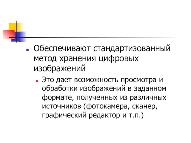 Обеспечивают стандартизованный метод хранения цифровых изображений Это дает возможность просмотра и