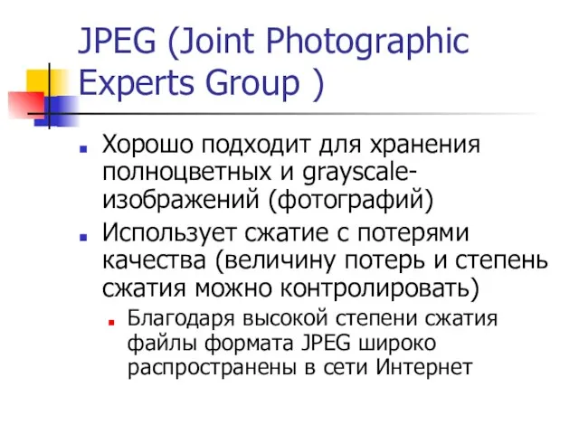 JPEG (Joint Photographic Experts Group ) Хорошо подходит для хранения полноцветных