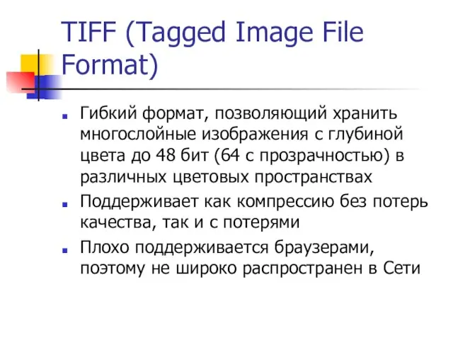 TIFF (Tagged Image File Format) Гибкий формат, позволяющий хранить многослойные изображения